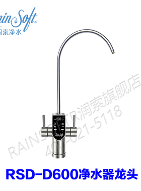 美国RAINSOFT润索RSD-D系列净水器专用龙头智能配件原装正品