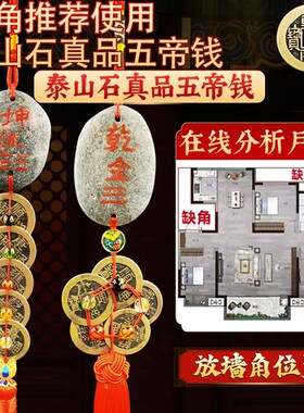 极速泰山石真品五帝m钱补缺角石泰山石敢当铜钱室内天然原石门对