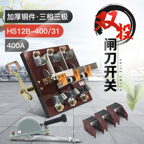 极速HS12-40j0/31 400A双投刀开关 三相三线倒顺刀闸黄铜紫铜侧面 - 图0