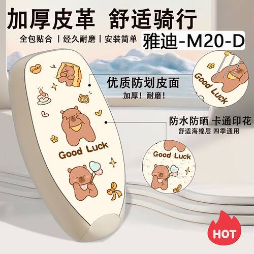 适用雅迪M20-D电动电瓶车座套防水防晒TDR3075Z座椅套四季坐垫套 - 图3
