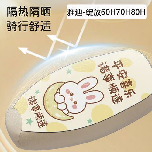 雅迪摩登绽放60/70/80-H脚垫专用电动车防水防晒坐垫套丝圈脚踏垫 - 图1