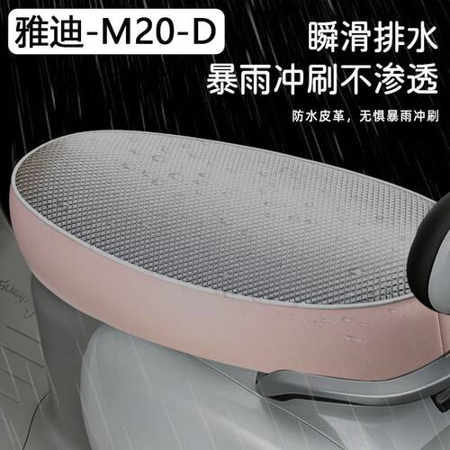 雅迪M20-D电动车坐垫套防水防晒隔热四季通用TDR3075Z电动车座套 - 图2
