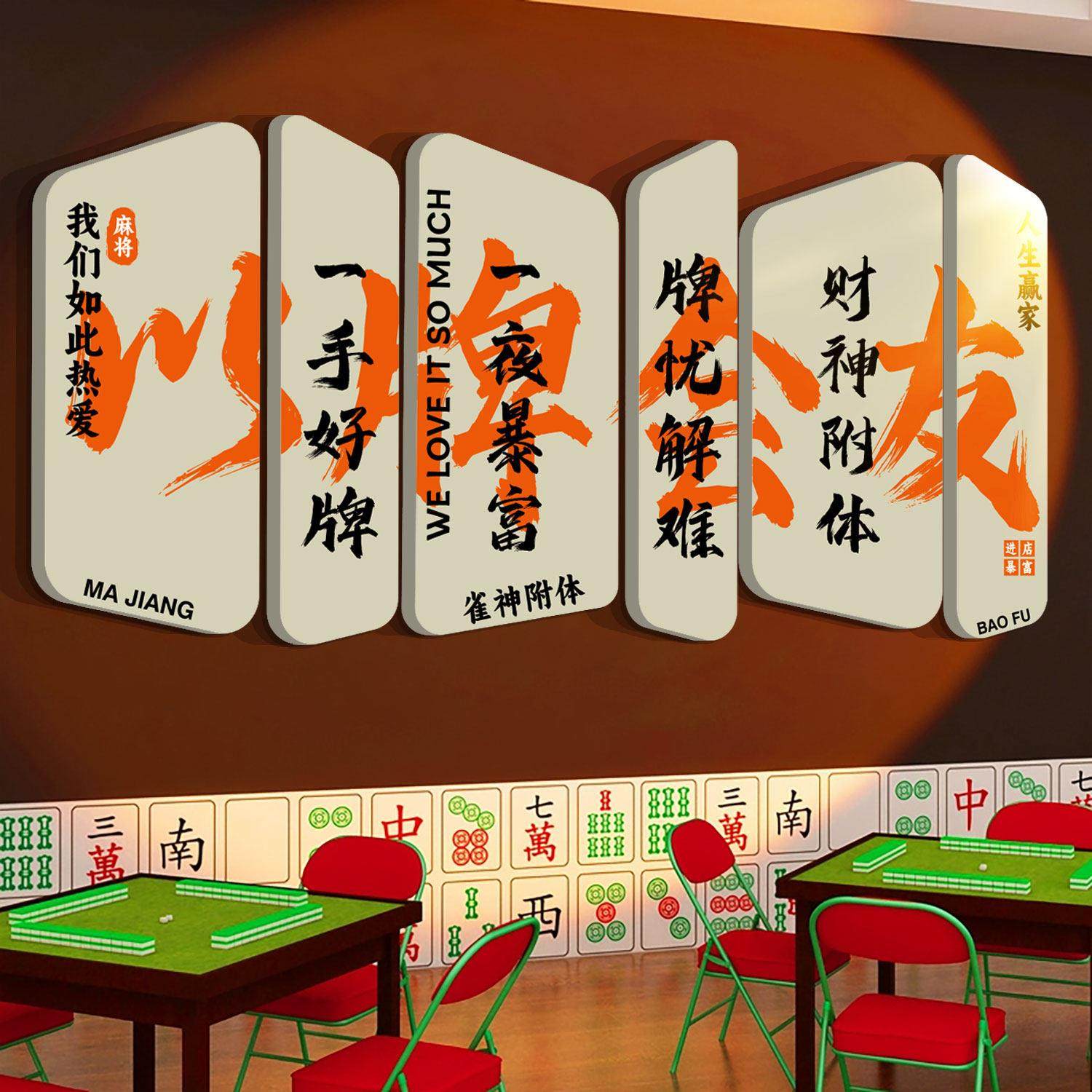 网红棋牌室艺装饰麻将馆挂画雀布置用品文化摆件房间墙面贴纸背景,淘宝优惠券,粉丝福利购,淘宝优惠卷