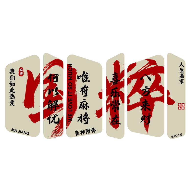 网红棋牌室艺装饰麻将馆挂画雀布置用品文化摆件房间墙面贴纸背景,淘宝优惠券,粉丝福利购,淘宝优惠卷