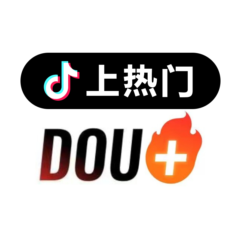 抖音抖加代投DOU+代投快速上热门抖加30币dou+短视频图集图文投放-图0