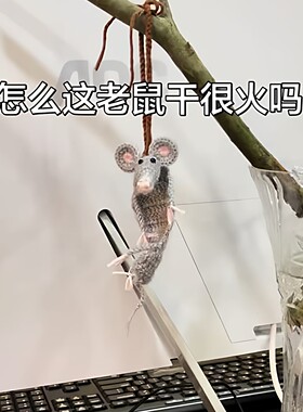 【丧丧鼠】丑萌钩织老鼠干毛线diy材料包车载挂件钥匙扣送给朋友