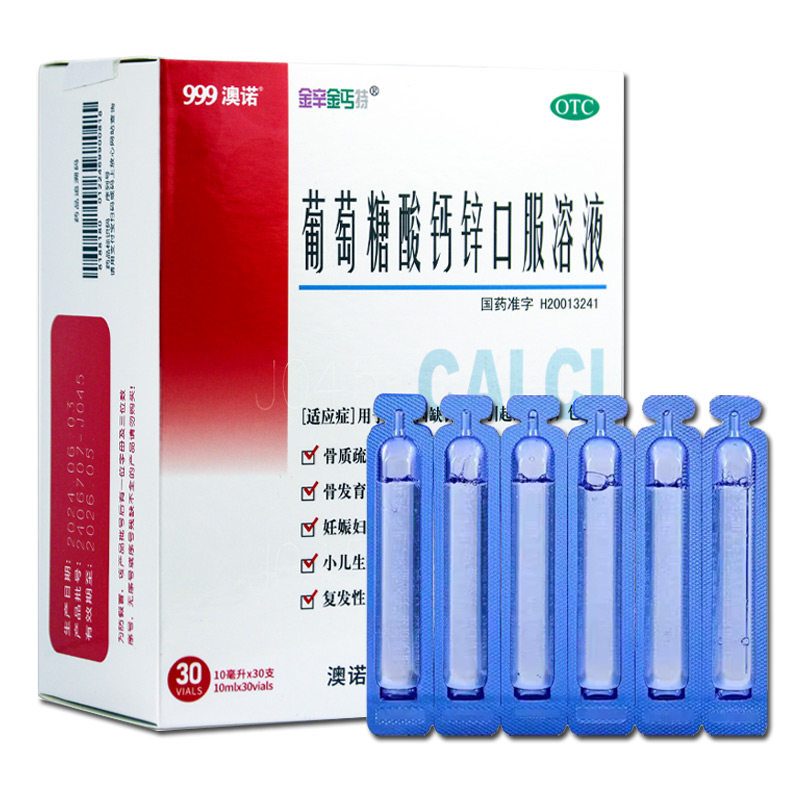 澳诺999葡萄糖酸钙锌口服溶液10ml孕妇哺乳期妊娠婴幼儿童补钙otc