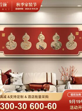 新中式客厅装饰画五福临门葫芦沙发背景墙挂画中国风卧室床头壁画