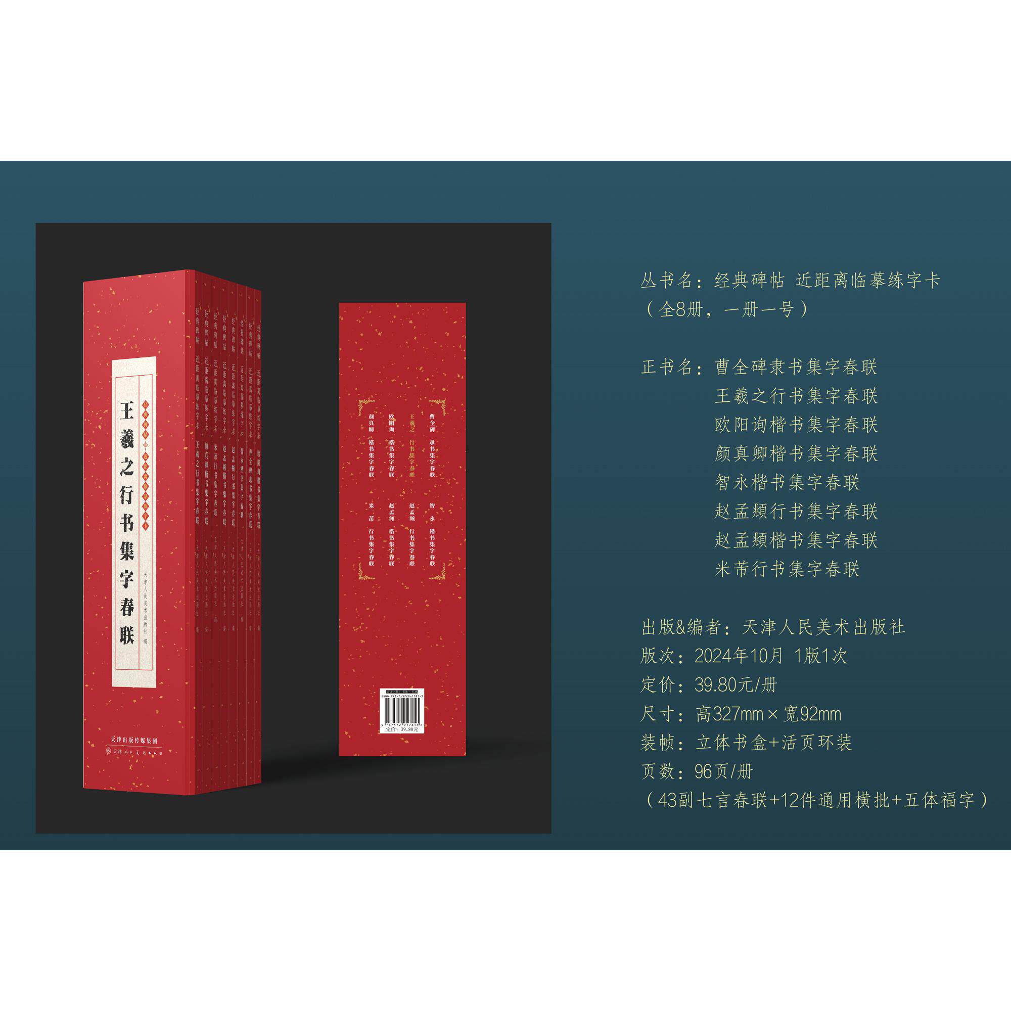 经典碑帖集字春联近距离临摹练字卡曹全碑隶书王羲之米芾行书颜真卿智永楷书欧阳询赵孟頫行楷书发篆刻毛笔字临摹字帖七言对联春联