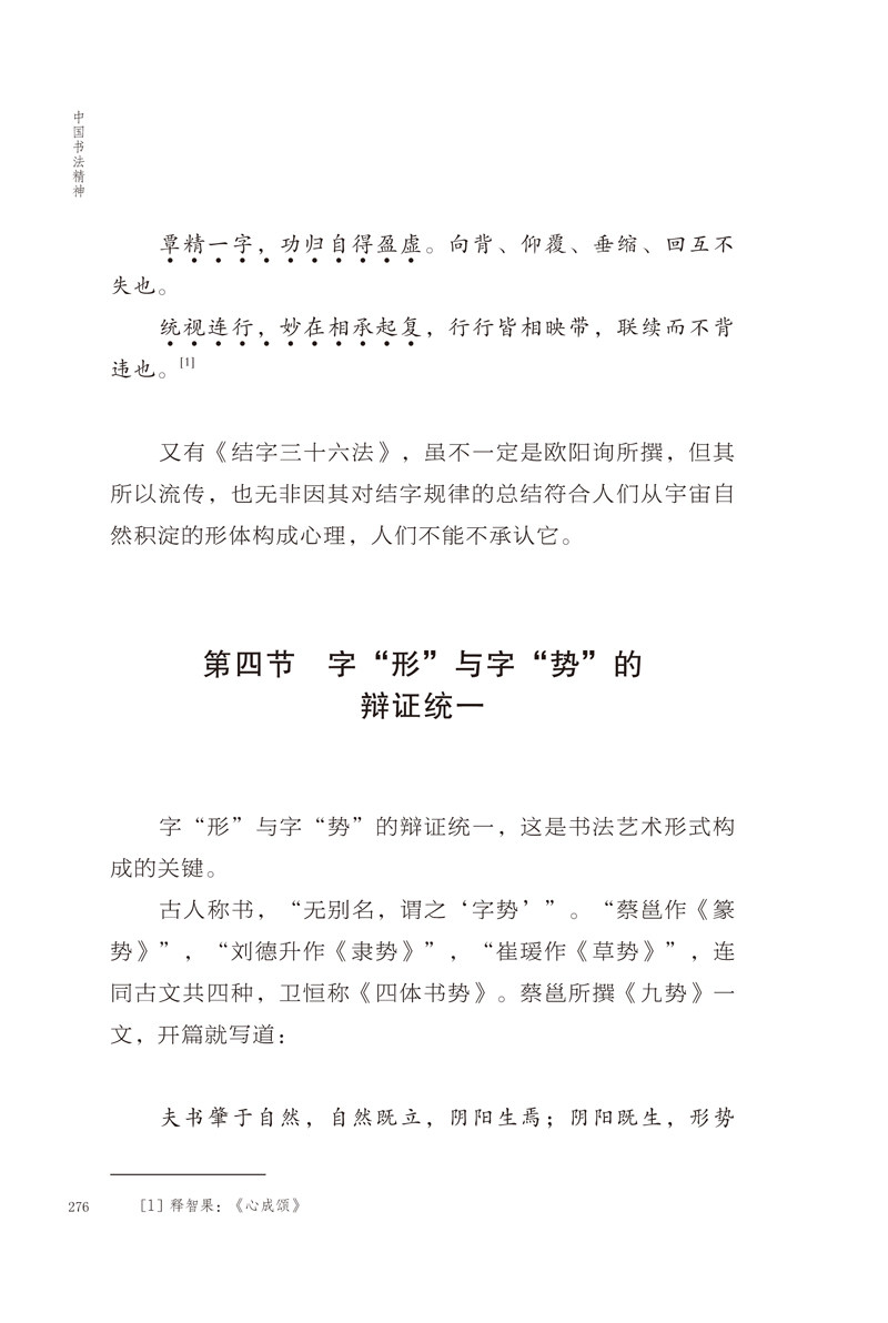 陈方既书论选集中国书法精神行草楷隶书法篆刻书势理论教程金文甲骨文篆书魏碑书法创作笔画结构技法运用教学书形意象动静气韵贯通