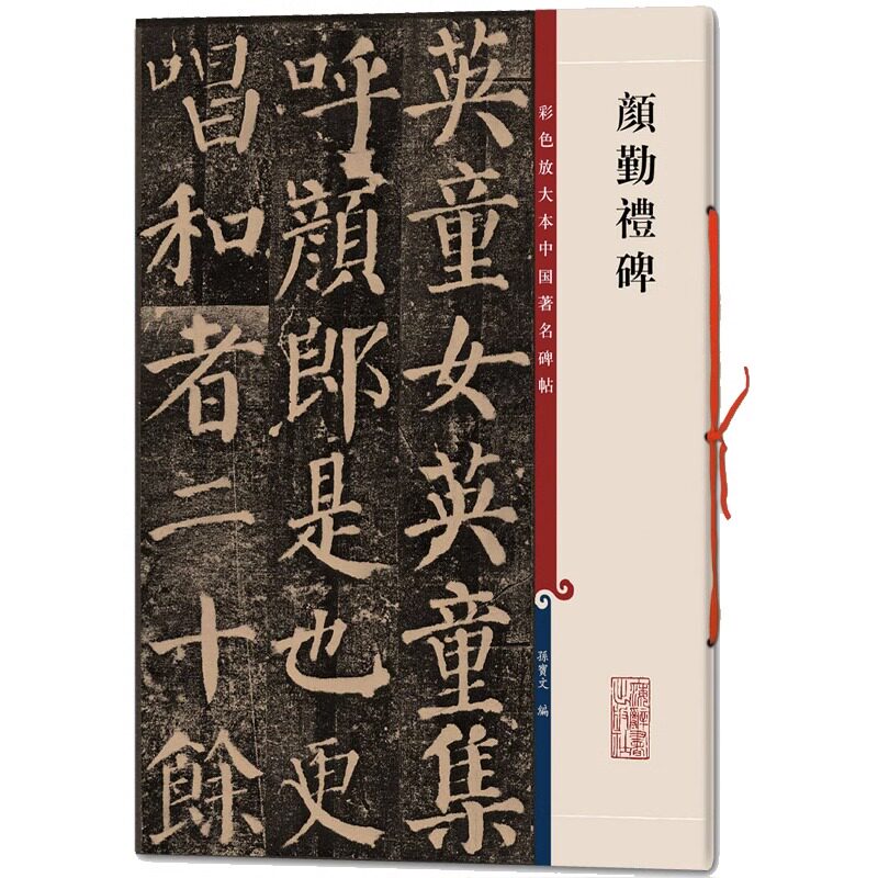 正版授权 颜真卿颜勤礼碑 8开彩色放大本中国著名碑帖 繁体旁注楷书毛笔软笔书法字帖碑帖书籍 楷书临摹临描练字帖 上海辞书出版社