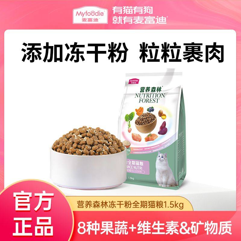 麦富迪101猫粮1.5kg营养森林全价营养成猫幼猫全猫种通用猫咪主粮,淘宝优惠券,粉丝福利购,淘宝优惠卷