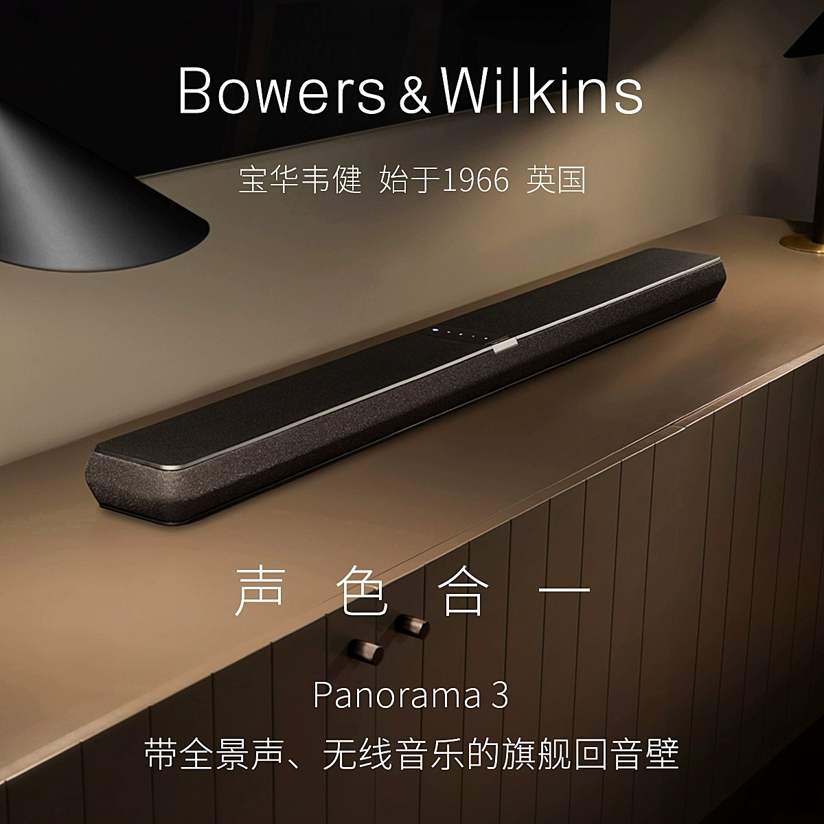 宝华韦健Panorama3回音壁音箱家庭影院杜比全景声音响电视13单元