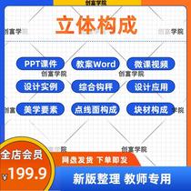 Stereo composition full set of teaching case word courtpiece ppt teaching plane color stereo composition style design foundation