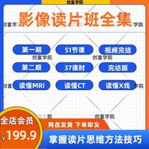 影像读片一期二期完整视频教程教你读懂 MRI CT X线片子简单易学