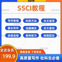 SSCI视频教程人文社科论文章写作投稿CSSCI量化研究方法