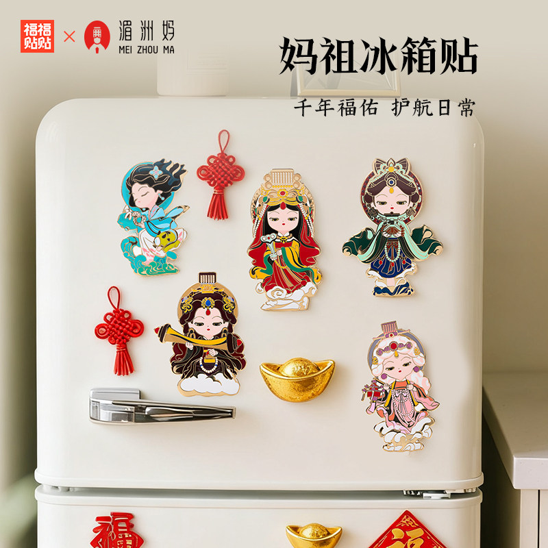 【福福贴贴旗舰店赠品】妈祖娘娘金属磁吸冰箱贴,淘宝优惠券,粉丝福利购,淘宝优惠卷