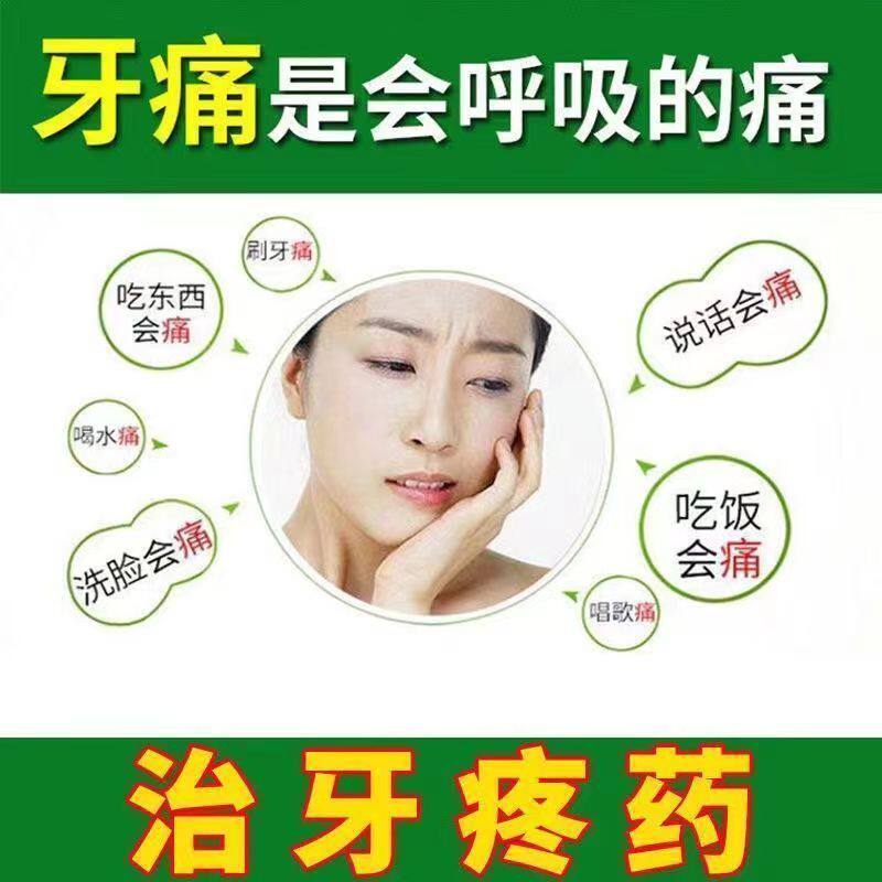牙痛止痛药牙龈肿痛神经性牙疼牙周炎冷热刺痛消肿止痛老式去痛片