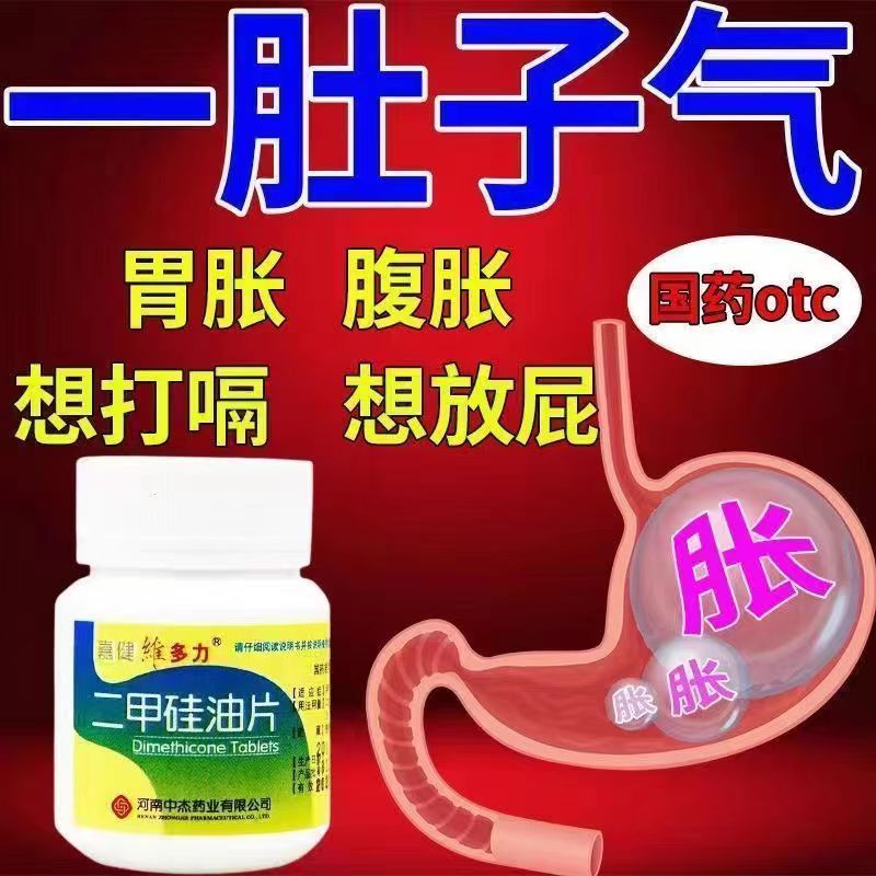 肚子胀气腹胀胃胀屁多消化不良打嗝胃药正品二甲硅油片嘉健维多力 - 图1