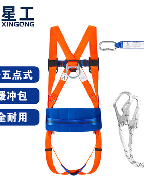 星工五点式高空作业全身安全绳户外防坠落耐磨保险带腰带安全带