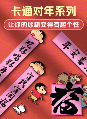 蜡笔小新春联磁吸冰箱贴喜庆新年强磁性贴入户门冰箱柜子装饰贴