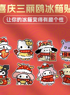 新年三丽鸥磁吸冰箱贴磁吸对联磁贴入户门装饰Kitty库洛米过年