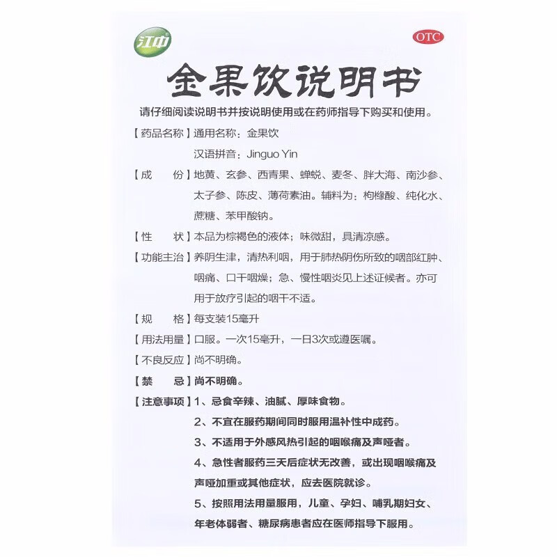 江中 金果饮15ml*6支 肺热阴伤所致的咽喉肿痛口干咽燥急慢性咽炎