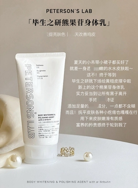 毕生之研身体乳亮白熊果苷焕肤提亮鸡皮肤全身保湿滋润防伪可查正