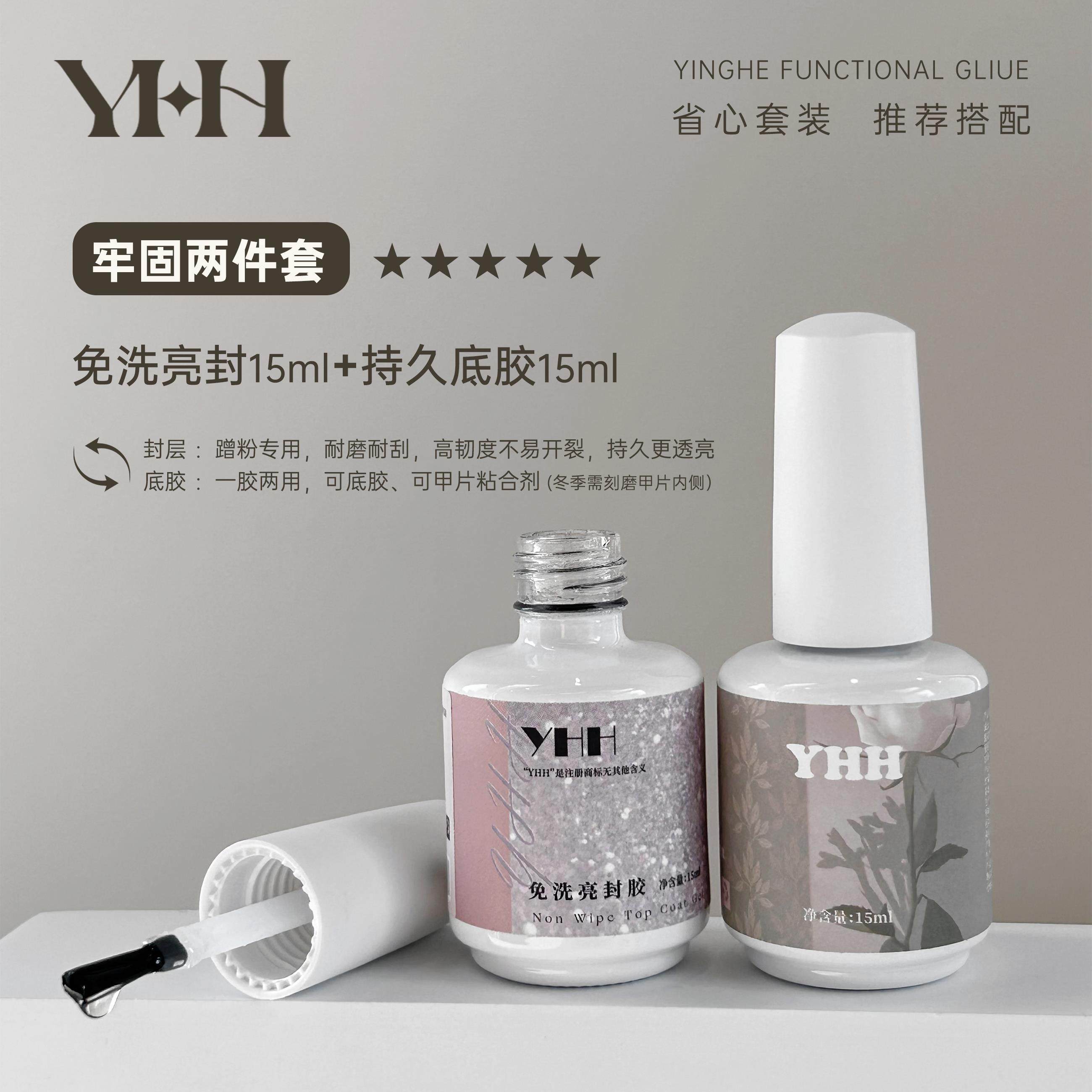 YHH樱禾瓶装功能胶建构胶美甲甲片粘合剂底胶封层甲油胶加固套装,淘宝优惠券,粉丝福利购,淘宝优惠卷