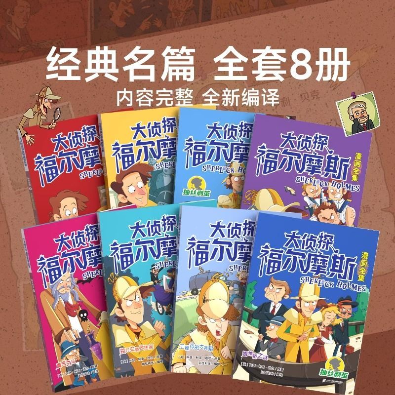 正版原著大侦探福尔摩斯漫画全集8册小学生经典推理小说抽丝剥茧/扑朔迷离/峰回路转/水落石出青少课外阅读书籍悬疑破案柯南-图0