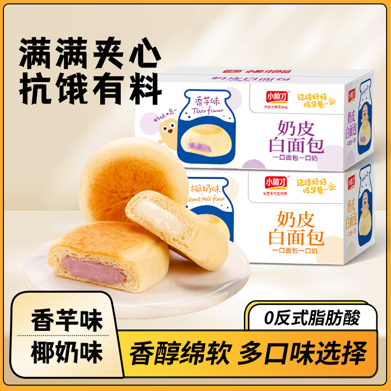 小帅才奶皮白面包香芋味早餐营养夹心代餐充饥零食休闲小吃蛋糕点