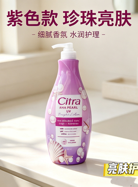Citra身体乳树莓珍珠香体亮肤