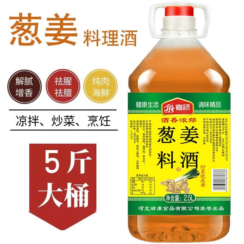 葱姜料理酒精制料酒2.5L装去腥腌鱼肉厨房调料江南酿造酒家用瓶装 - 图0