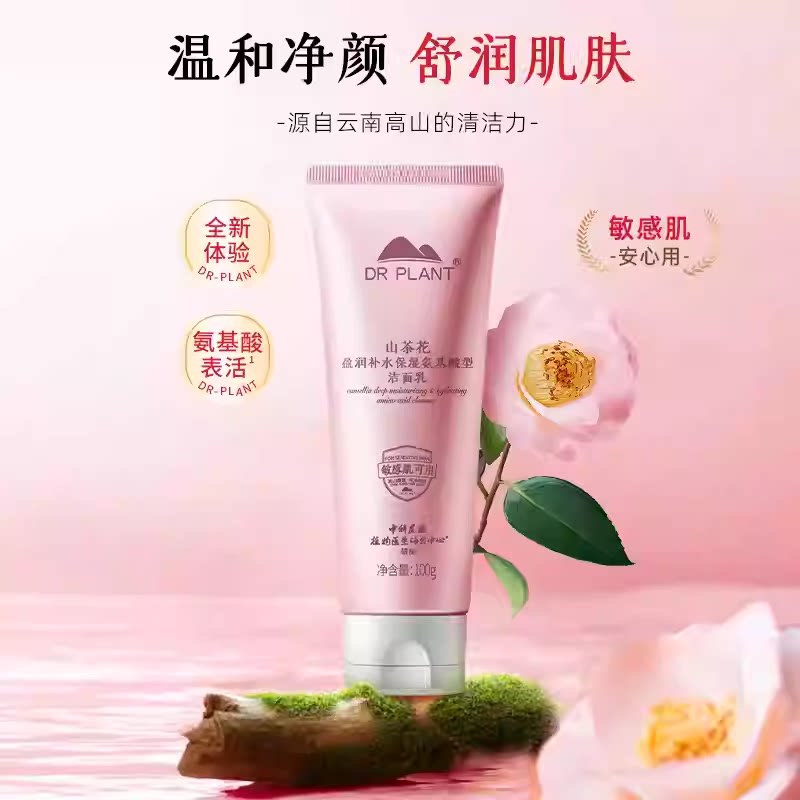 植物医生山茶花氨基酸洗面奶干皮保湿清洁温和洁面乳正品平价
