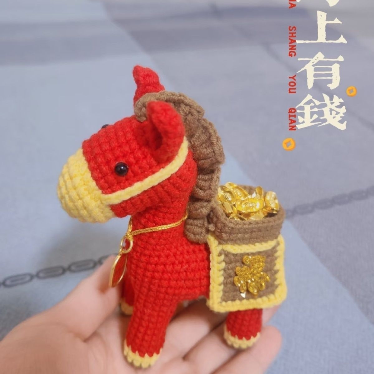 新款小马钩针玩偶马上有钱摆件手工diy编织小马毛线编织材料包,淘宝优惠券,粉丝福利购,淘宝优惠卷