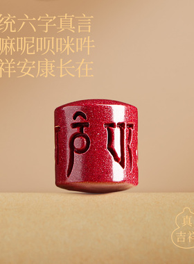 【100%官方正品】六字朱砂手串