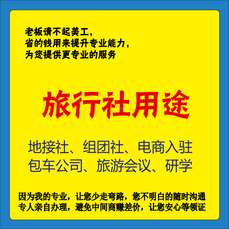 一手旅行社注册旅游公司资质办理注册旅行社办旅游业务经营许可证 - 图0