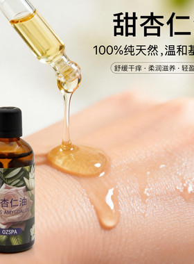 Ozspa甜杏仁油基础油全身保湿润泽水润肌肤面部按摩精油面部护肤