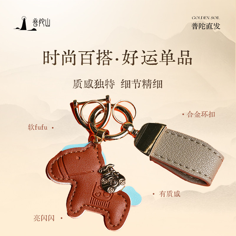 普陀山马上有钱汽车钥匙扣高级感精致包包挂件高档皮革钥匙链情侣,淘宝优惠券,粉丝福利购,淘宝优惠卷