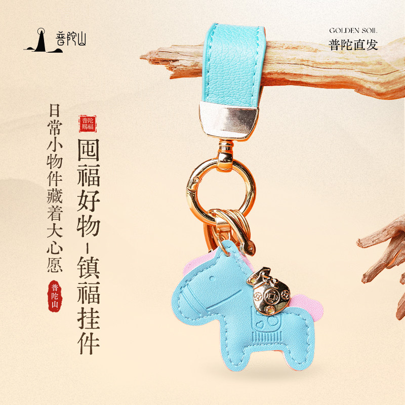 普陀山马上有钱汽车钥匙扣高级感精致包包挂件高档皮革钥匙链情侣,淘宝优惠券,粉丝福利购,淘宝优惠卷
