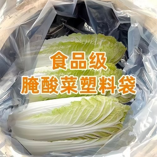 特大号东北腌酸菜塑料袋子透明腌制酸菜袋子韩国泡菜袋子超大加厚 - 图0
