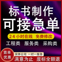 标书制作代写招标投标文件采购代做工程造价预算物业保洁餐饮竞标