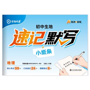 2027学海风暴初中生地速记默写口诀速记手册
