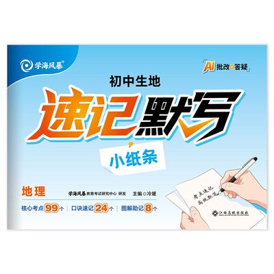2027学海风暴初中生地速记默写小纸条初一初二生物地理考点口诀速记手册