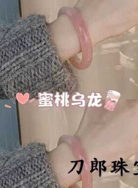 莓莓蜜桃芙蓉石奶冻乌龙粉玉镯