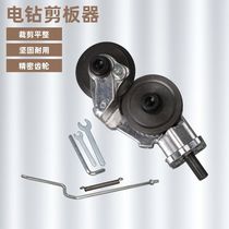 Electric drill swivel shearer electric sheet metal sheared hand electric drill change sheet metal sheared metal plate cutter tailoring machine