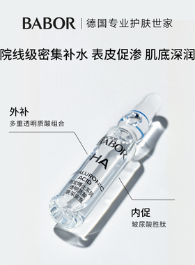BABOR芭宝透明质酸焕采安瓶