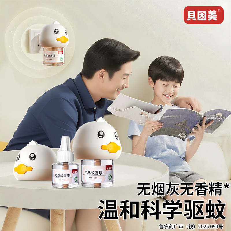 贝因美蚊香液家用无味无烟电蚊香器防蚊驱蚊液插电式室内专用补充