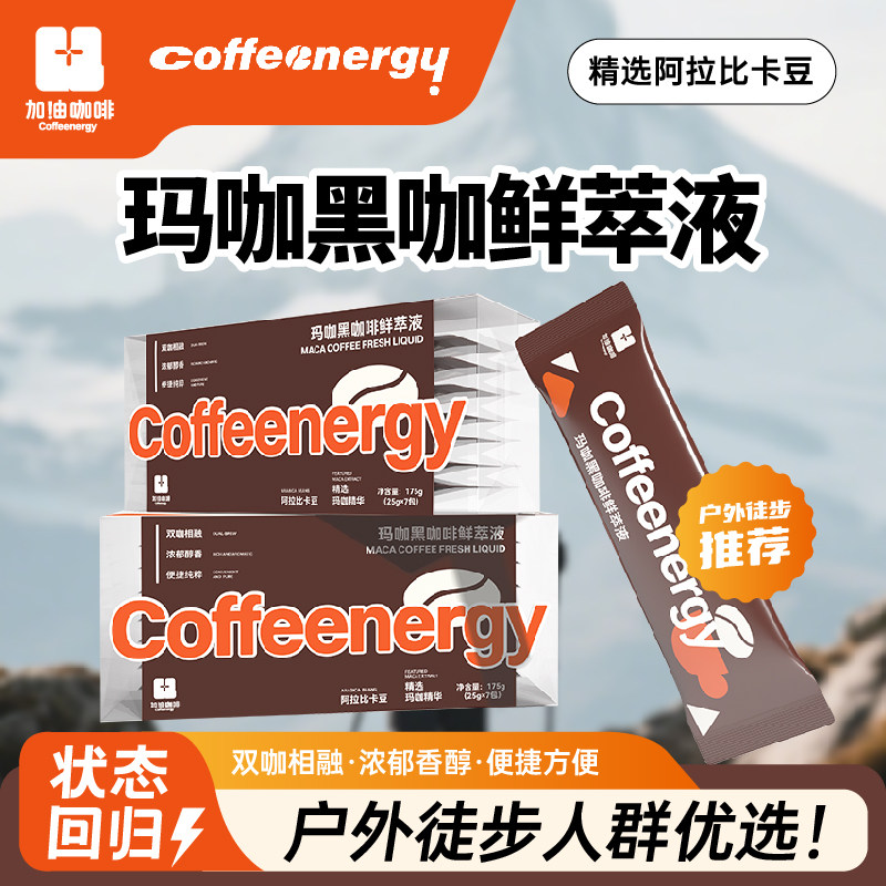 加由黑咖啡液玛咖双倍浓郁香醇1盒