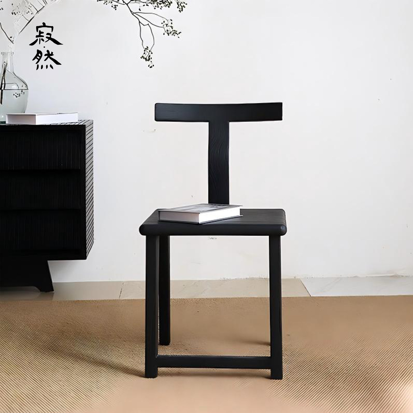 寂然 |实木休闲椅茶空间茶台茶椅书房客厅侘寂风椅子靠背椅书桌椅,淘宝优惠券,粉丝福利购,淘宝优惠卷